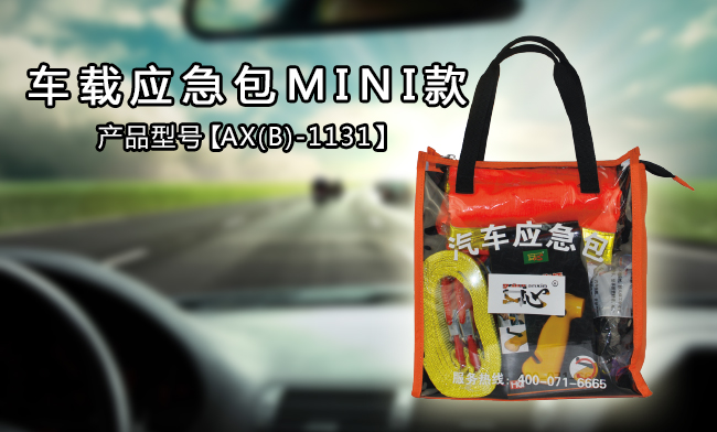 車載應急包