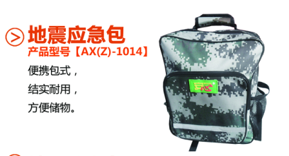 地震應(yīng)急包