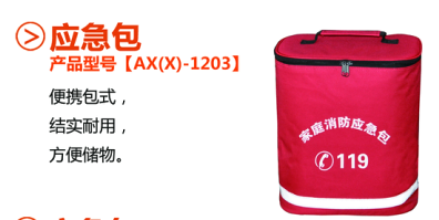 火災(zāi)應(yīng)急包