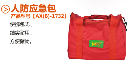 應(yīng)急包