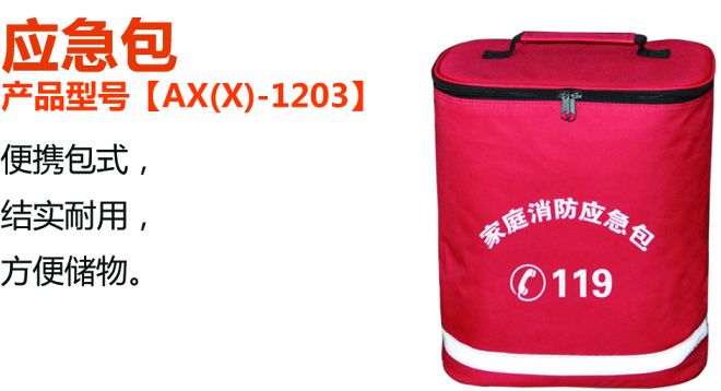 消防應(yīng)急包