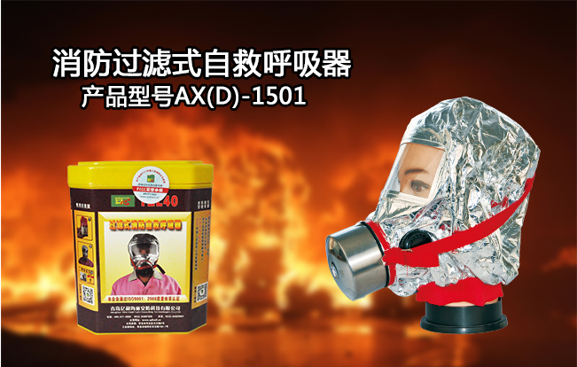 消防過(guò)濾式自救呼吸器