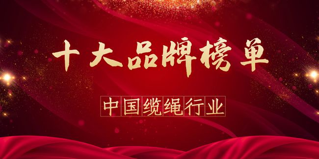 中國(guó)纜繩行業(yè)十大品牌排行榜