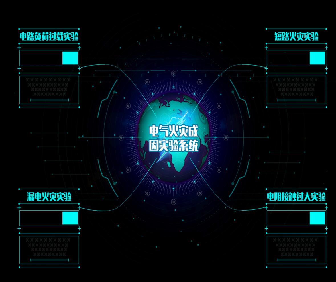 模擬電氣火災(zāi)成因?qū)嶒?yàn)臺